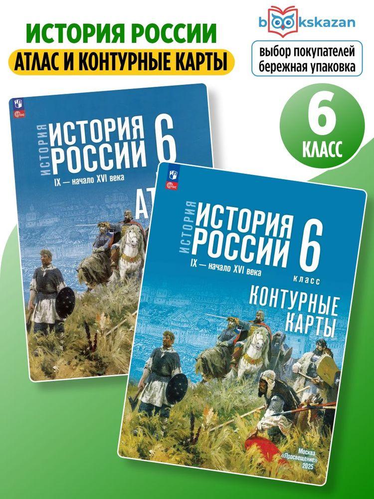 История России 6 класс. Атлас и Контурные карты к учебнику Мединского В.Р., 2026 | Мерзликин А. Ю., Старкова Ирина Геннадиевна