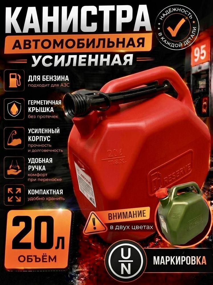 Канистра для бензина 20л усиленная