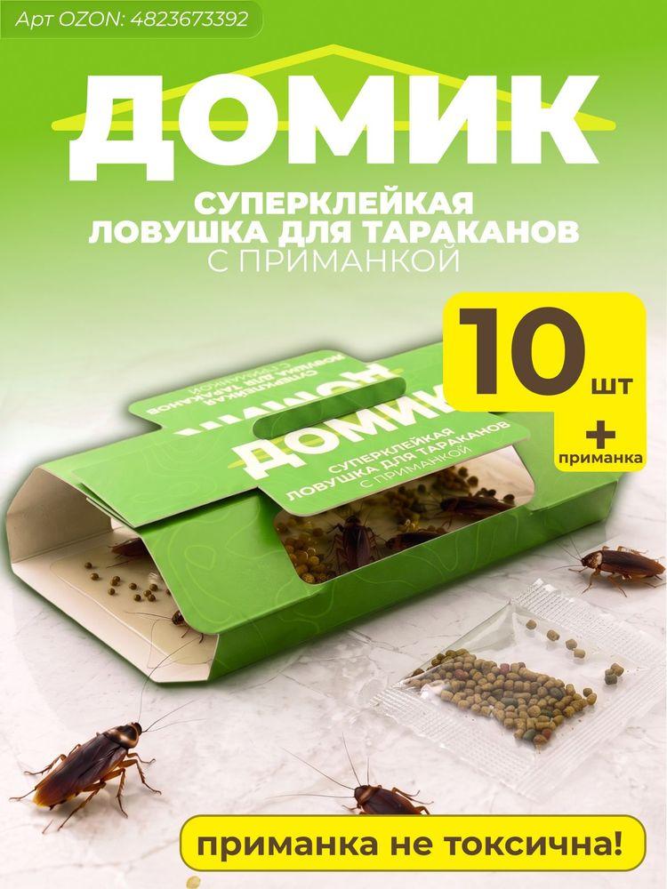Ловушка для тараканов клеевая с приманкой Домик, эффективное средство от тараканов, 10 штук