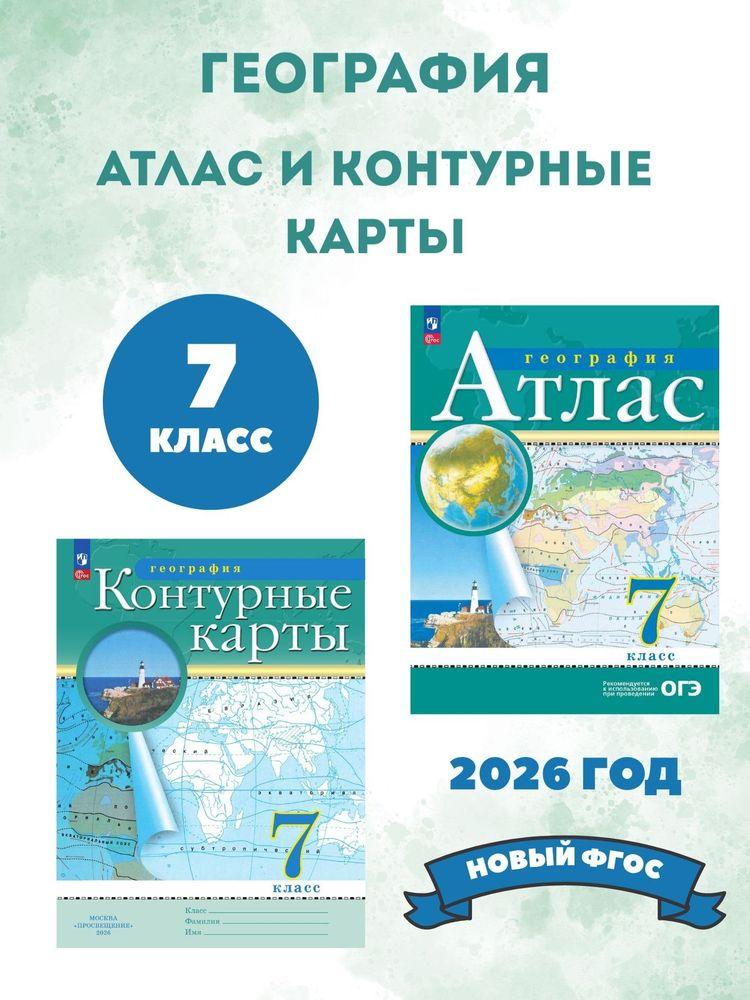 География 7 класс. Комплект атлас и контурные карты. С новыми регионами РФ к новому ФП. 2026 Год