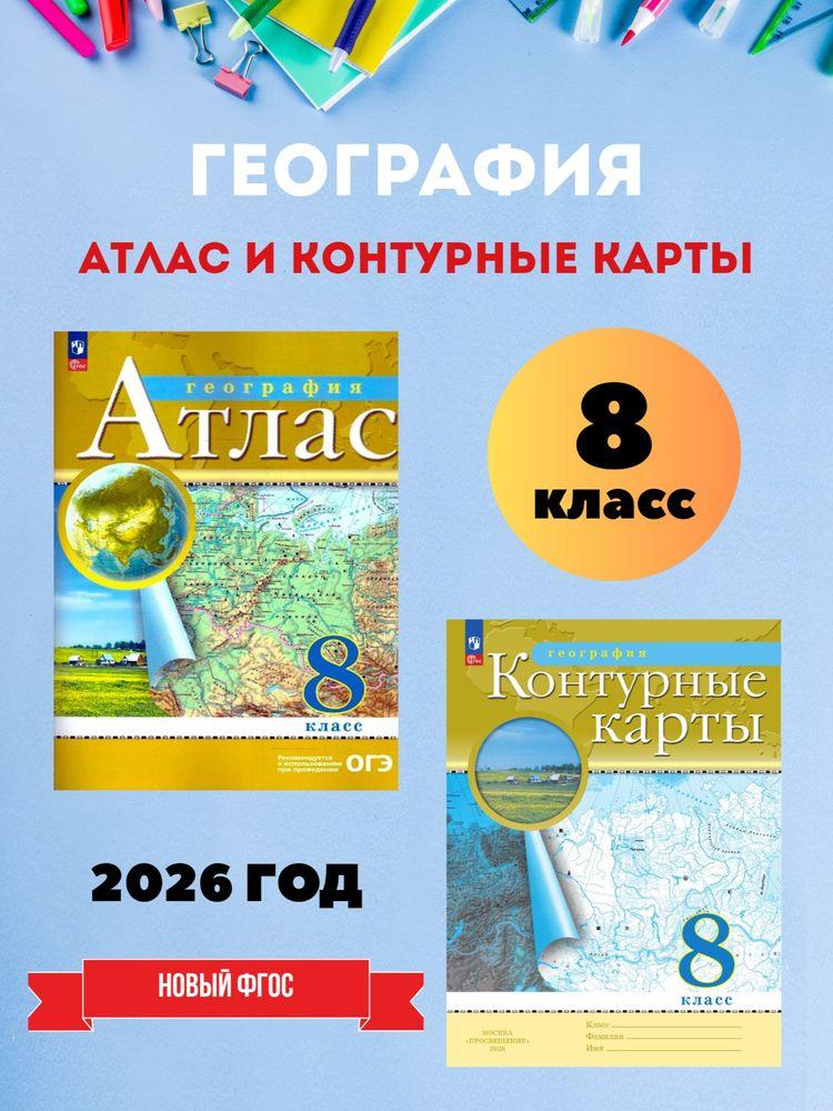 География 8 класс Комплект атлас и контурные карты РГО. С новыми регионами РФ к новому ФП. 2026 Год | Приваловский Алексей Никитич