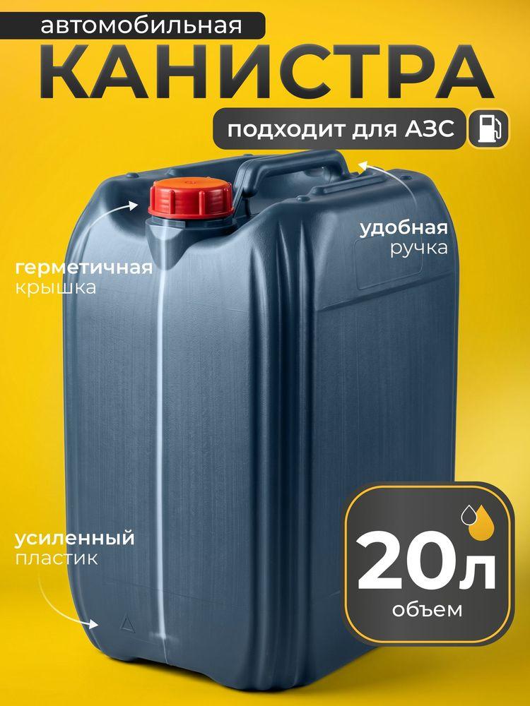 Канистра для бензина 20 л пластиковая (ГСМ) и технических жидкостей