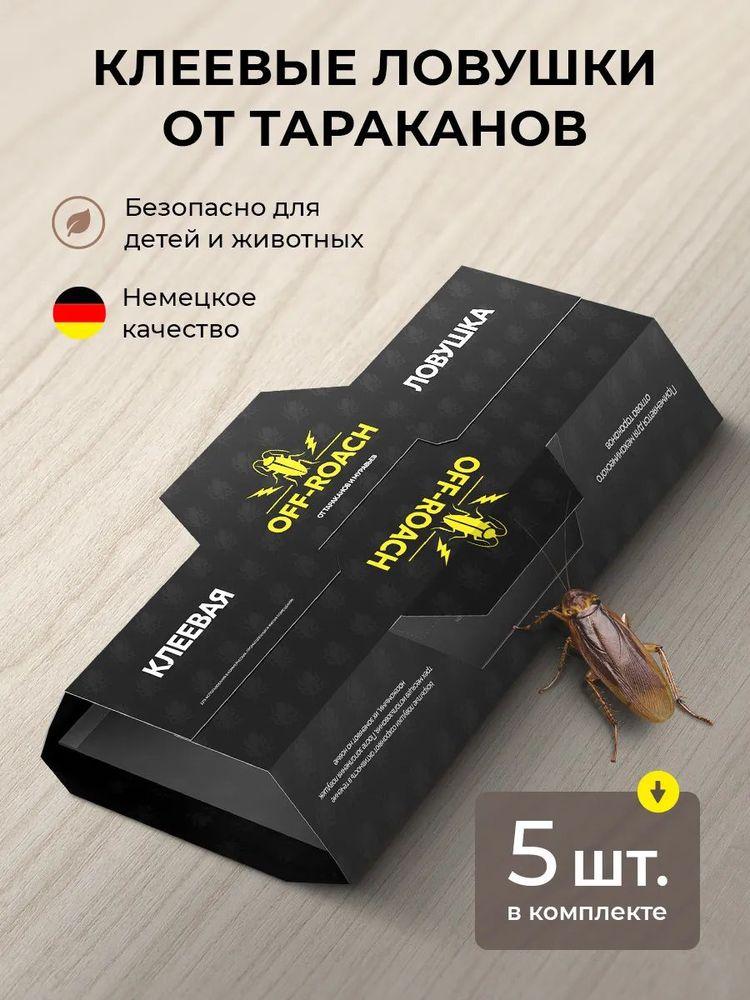 Средство от тараканов эффективное, клеевая ловушка для тараканов