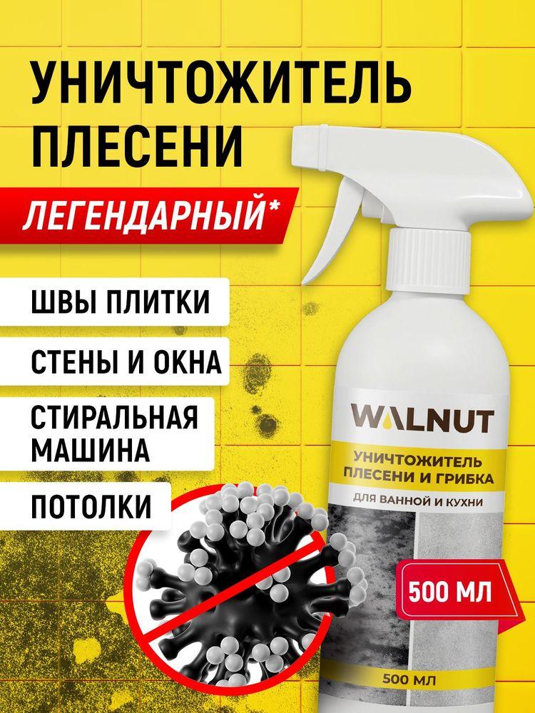Уничтожитель плесени, средство для удаления плесени и грибка, 500 мл - Антиплесень