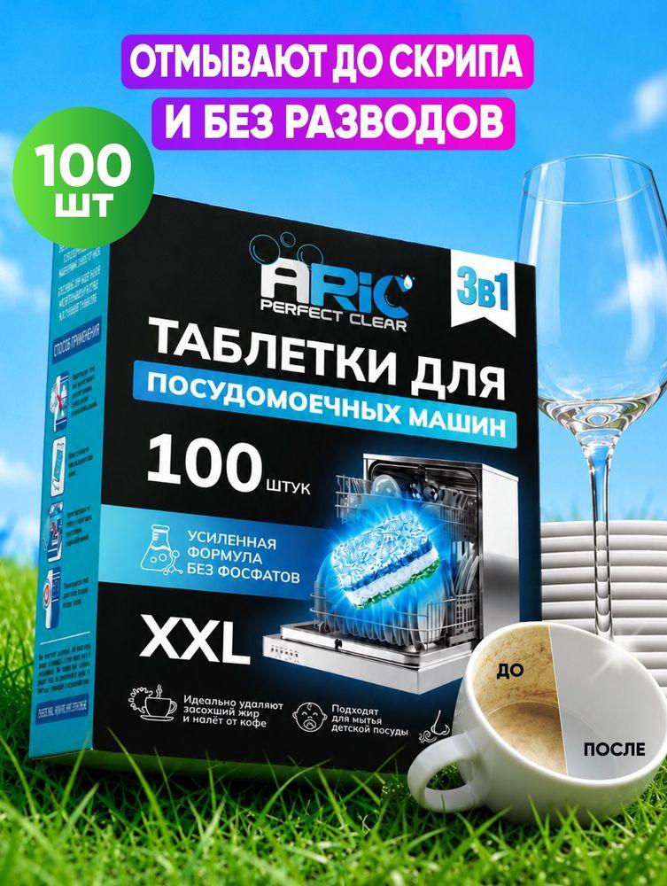 Таблетки для посудомоечных машин ARIC 3 в 1 100 шт