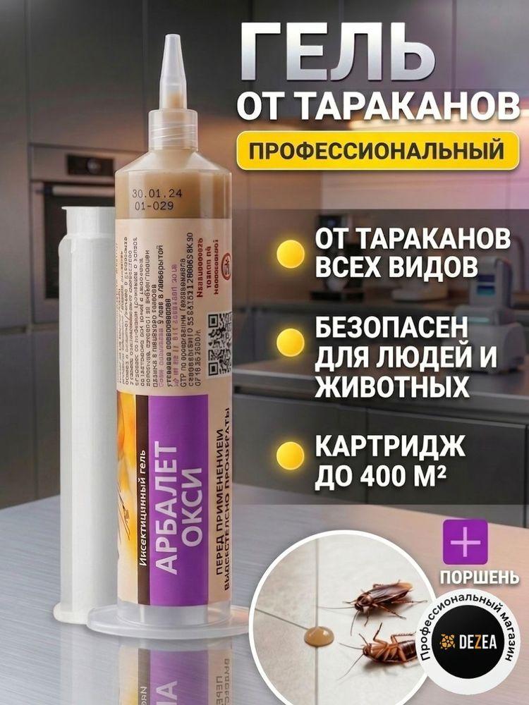 Средство от тараканов гель Арбалет Окси, отрава шприц-картридж, 1 шт.