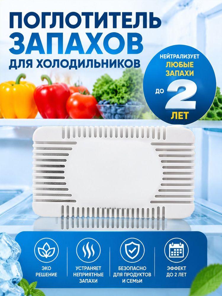 Поглотитель запаха для холодильника, угольный многоразовый 1шт