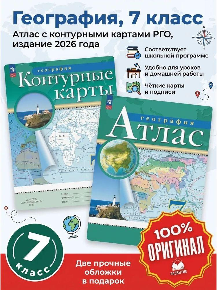 География 7 класс Атлас и контурные карты с обложками РГО | Курбский Н. А.