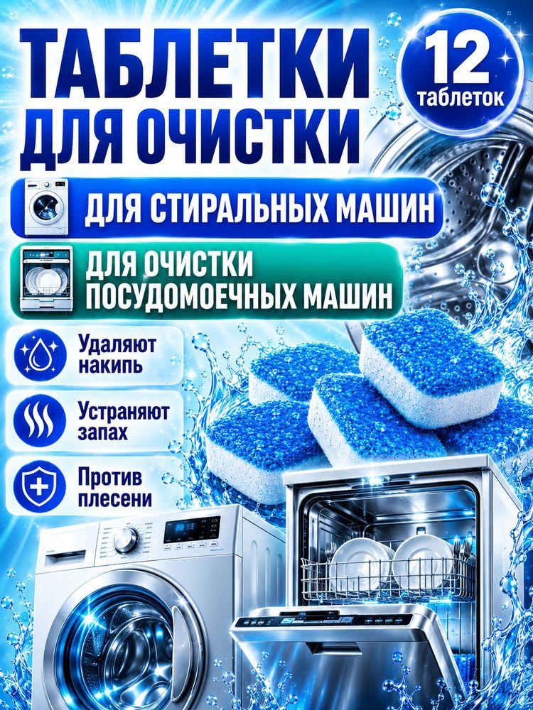 Таблетки для чистки стиральной и посудомоечной машины, очиститель барабана от накипи и запаха