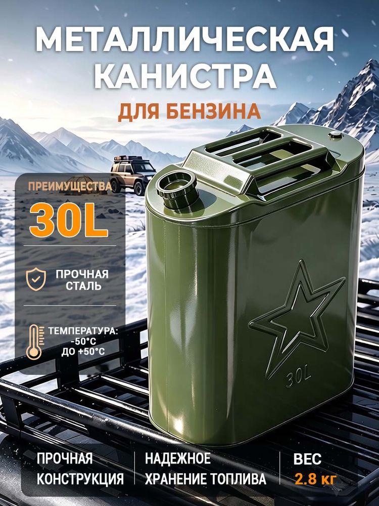 Канистра для бензина 30 л металлическая