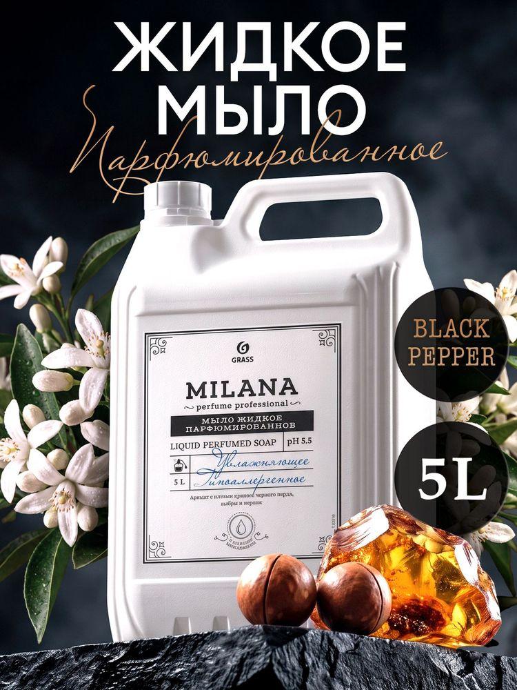 Жидкое мыло для рук парфюмированное с ароматом черного перца и амбры GRASS Milana Perfume Professional 5л