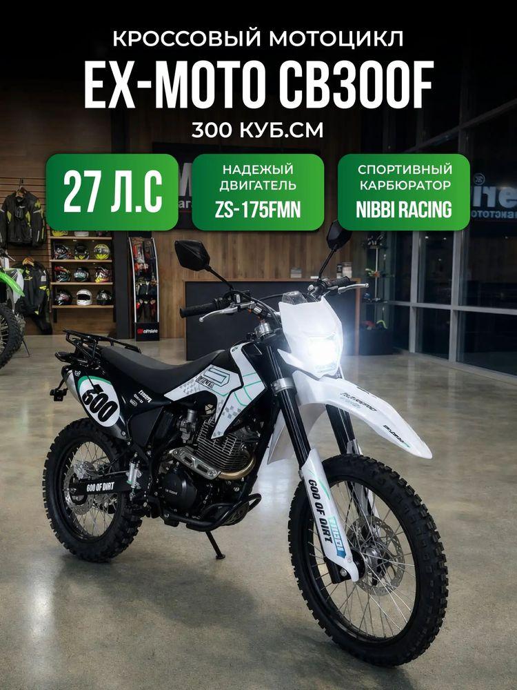 Мотоцикл Эндуро Кроссовый EX-MOTO CB300F (175FМN) 300 кубов