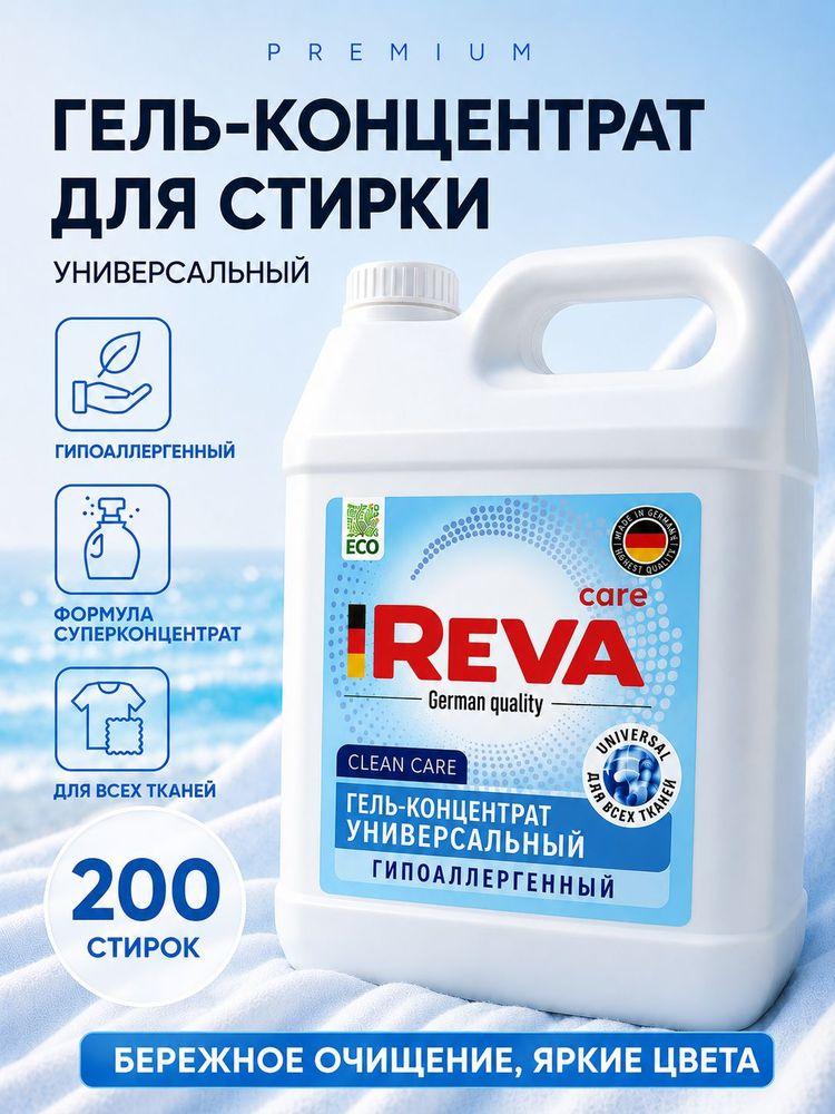 Гель для стирки, 5 л, концентрат, Стиральный порошок жидкий / Reva Care Универсальный 5л