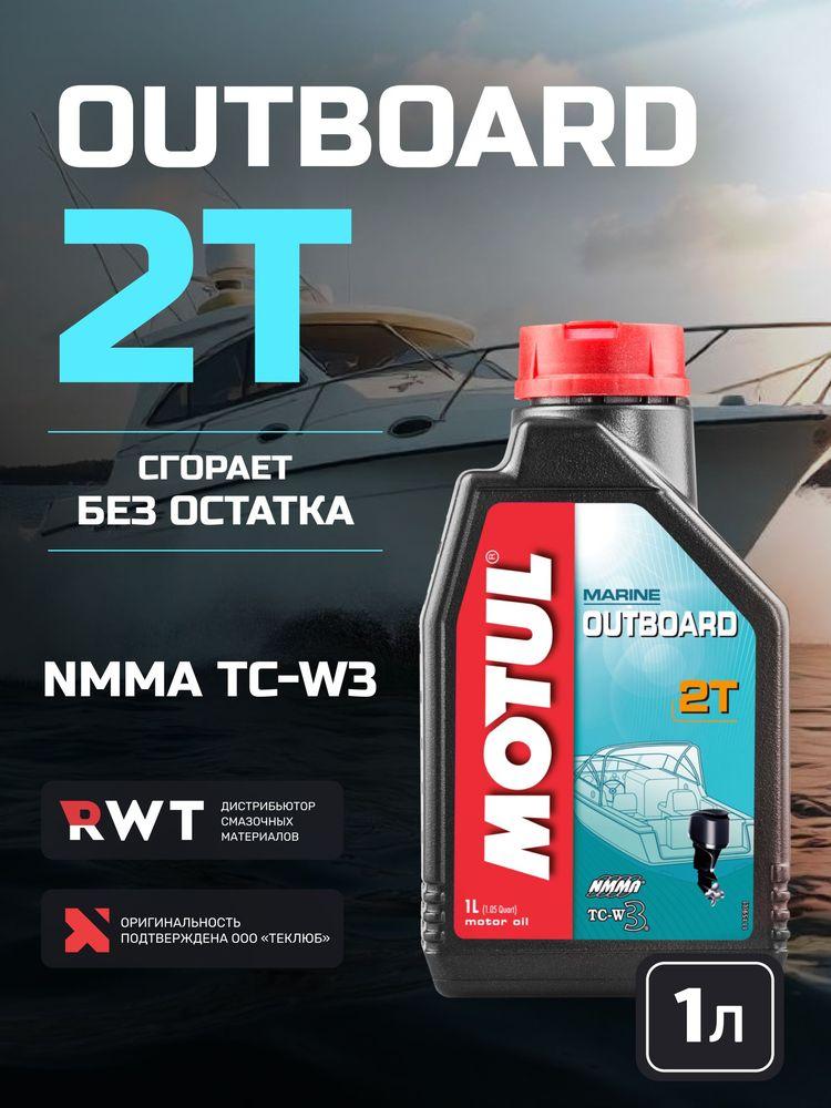 MOTUL Outboard 2Т для подвесных лодочных моторов и водной техники Не подлежит классификации по SAE Масло моторное, Минеральное, 1 л
