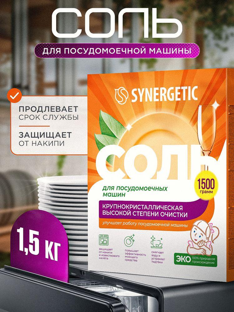 Соль для посудомоечной машины SYNERGETIC 1,5 кг высокой степени очистки, природного происхождения, натуральная крупнокристаллическая, эко средство, защита от накипи, известкового налета