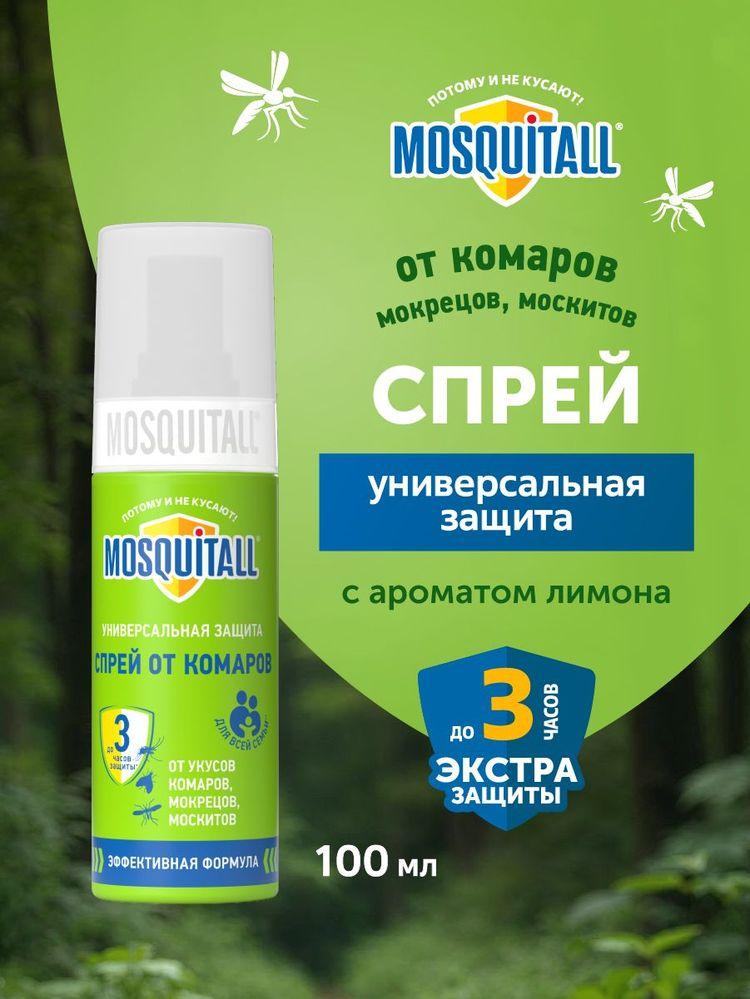 Средство от комаров и москитов спрей для тела Mosquitall Универсальная защита 100 мл