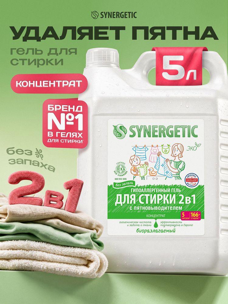 Гель для стирки 5 литров SYNERGETIC 2в1 c пятновыводителем, без запаха, c энзимами от пятен, гипоаллергенный, эко, концентрат, порошок стиральный жидкий, 166 стирок