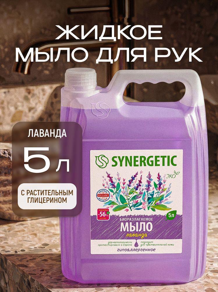Жидкое мыло для рук SYNERGETIC "Лаванда" 5 л