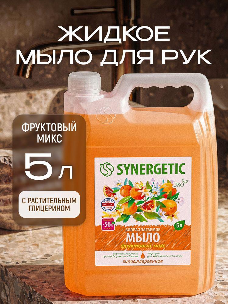 Жидкое мыло для рук SYNERGETIC "Фруктовый микс" 5л