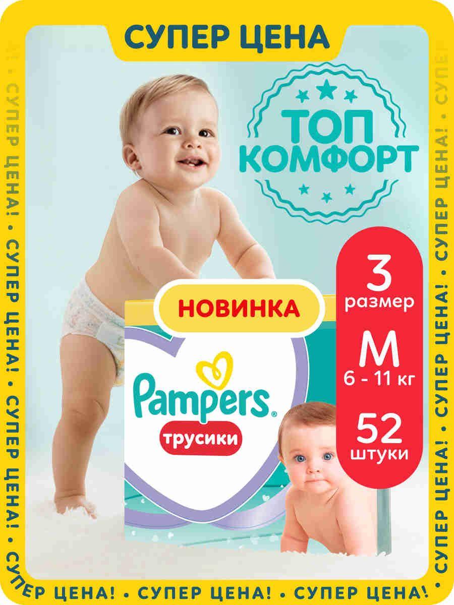 Подгузники трусики Pampers 3 размер, 6-11 кг, 52 шт, с мягким пояском