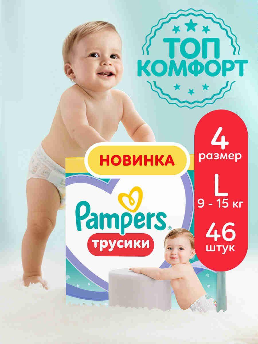 Подгузники трусики Pampers 4 размер, 9-15 кг, 46 шт, с мягким пояском