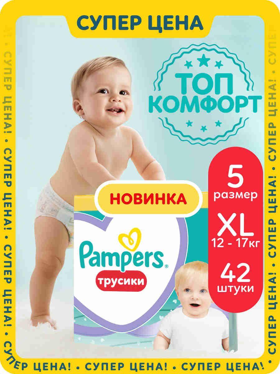 Подгузники трусики Pampers 5 размер, 12-17 кг, 42 шт, с мягким пояском