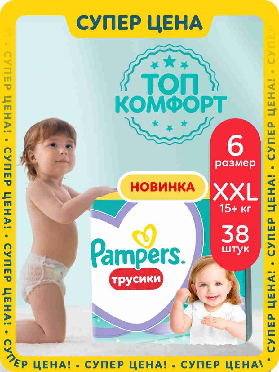 Подгузники трусики Pampers 6 размер, 15+ кг, 38 шт, с мягким пояском