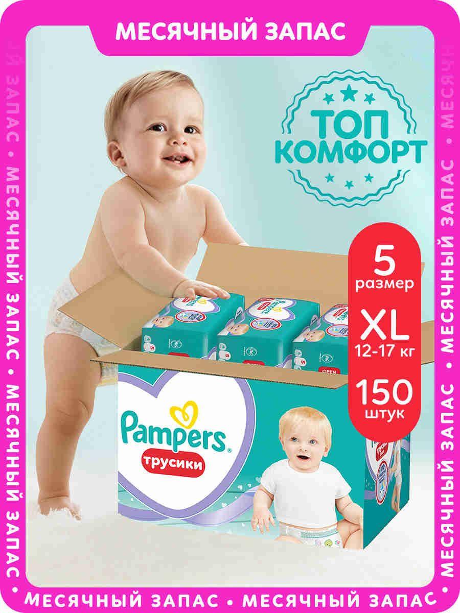 Подгузники трусики Pampers 5 размер, 12-17 кг, 150 шт, с мягким пояском