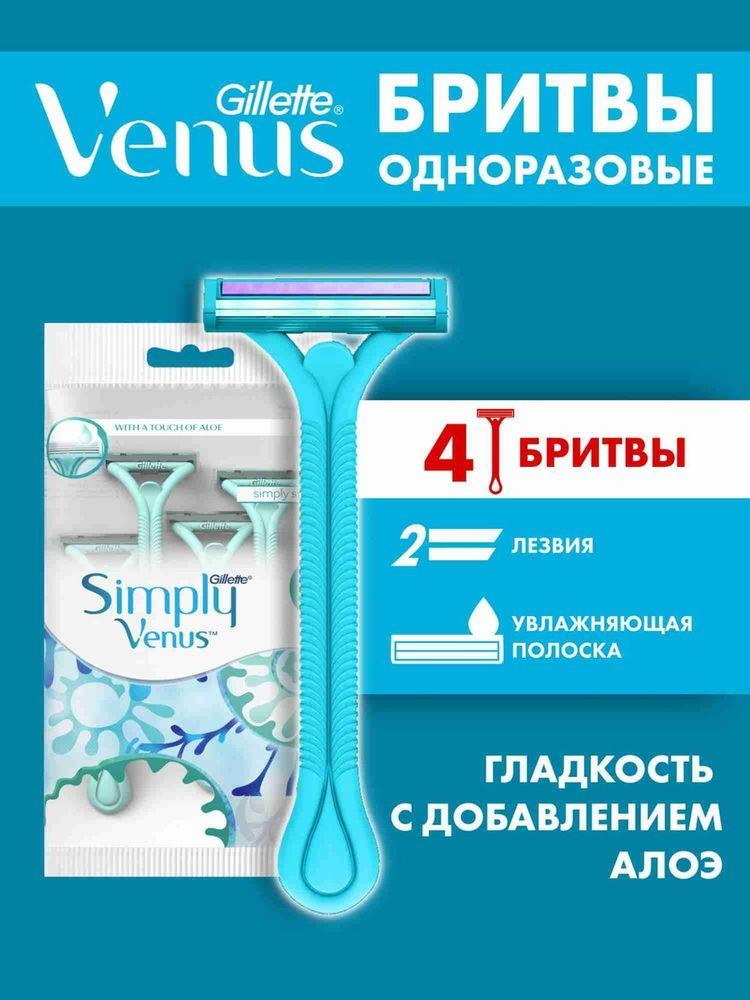 Станки для бритья Gillette Venus Simply2 женские одноразовые, бритвы с 2 лезвиями, набор 4 шт