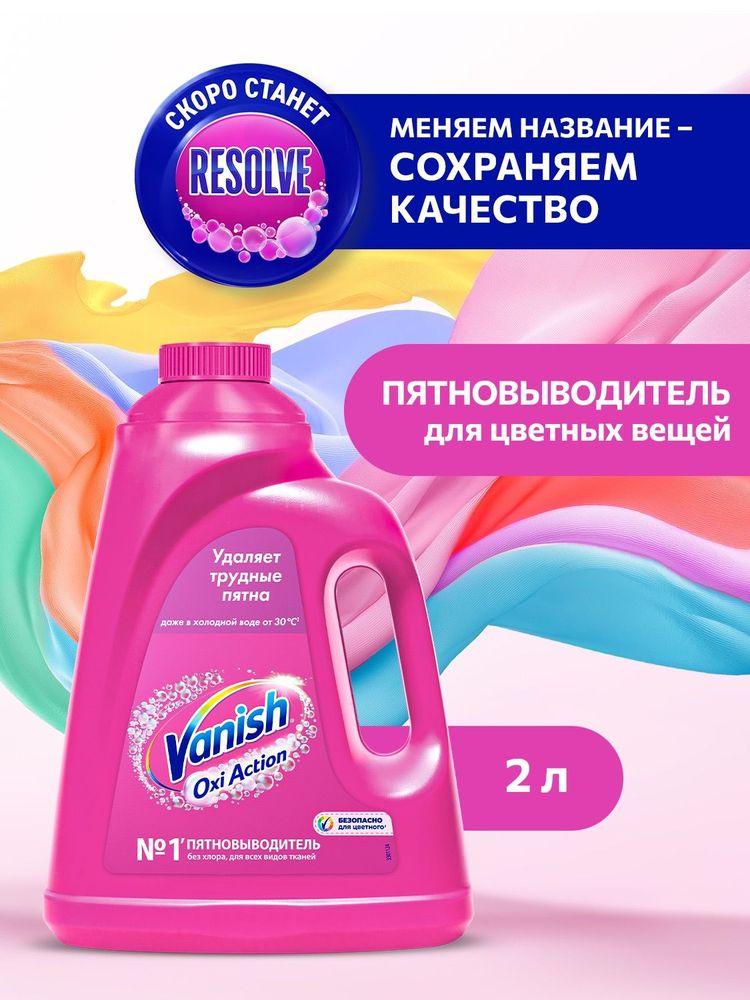 Пятновыводитель для тканей жидкий Resolve Oxi Power