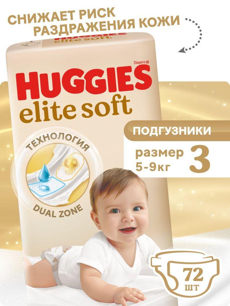 Подгузники Huggies Elite Soft 3 M размер детские, 5-9 кг, 72 шт