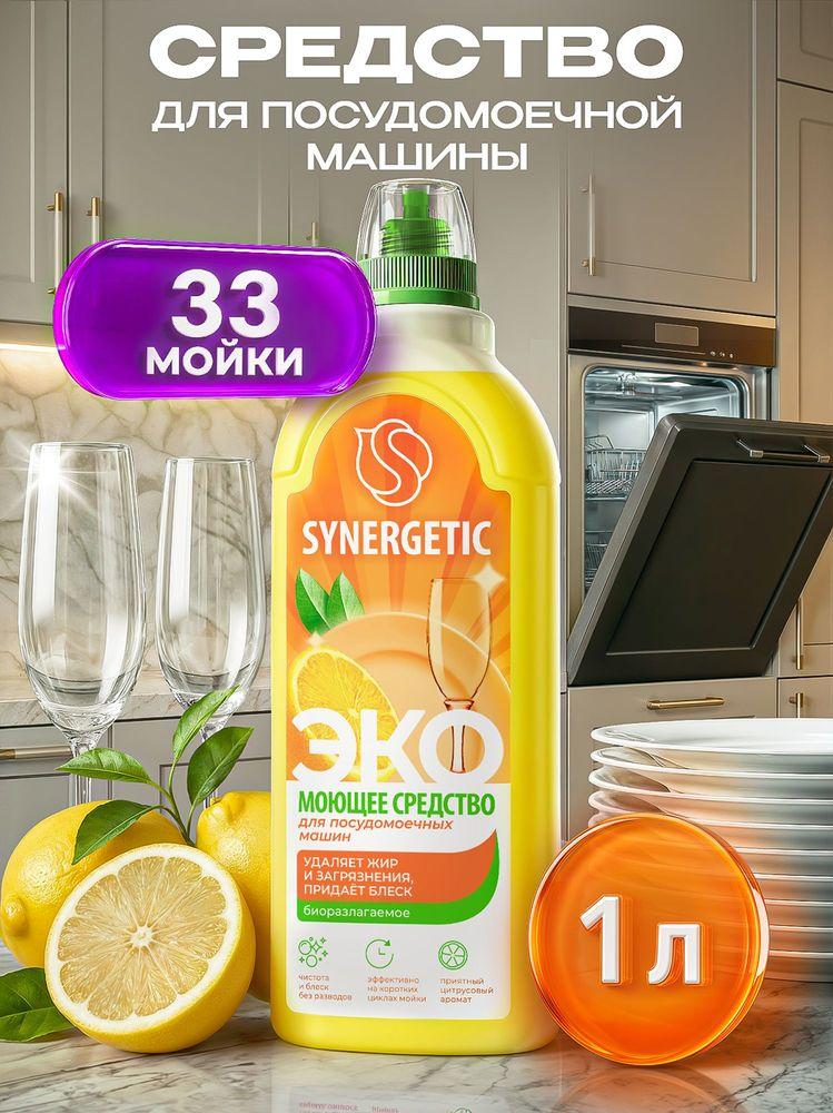 Гель для посудомоечной машины SYNERGETIC 1л концентрированное, с ароматом лимона, моющее средство