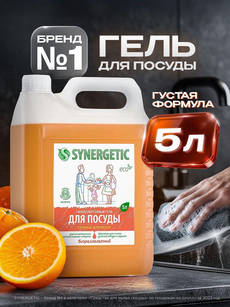 Средство для мытья посуды SYNERGETIC гель с ароматом АПЕЛЬСИНА 5 л