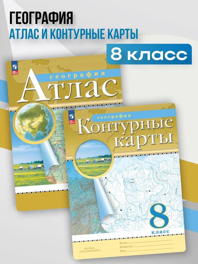 География 8 класс. Атлас и контурные карты с новыми регионами РФ | Приваловский Алексей Никитич, Ольховая Наталья Владимировна