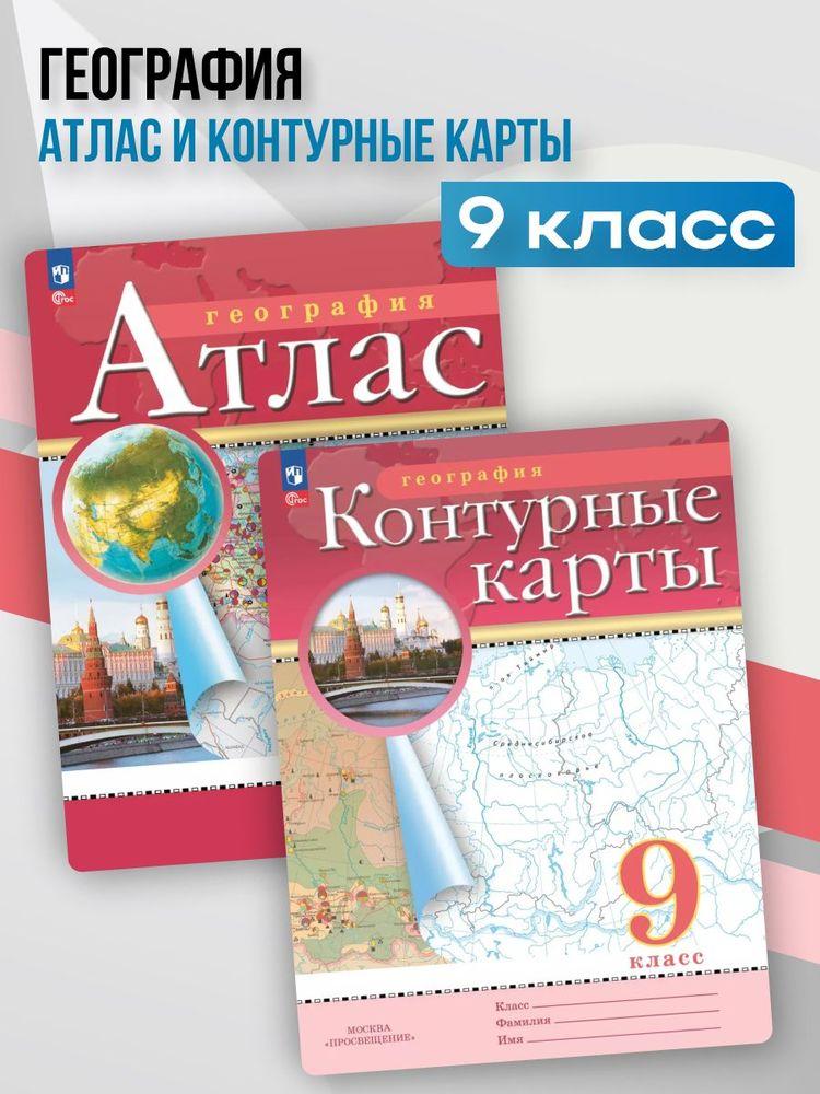 География 9 класс. Атлас и контурные карты. С новыми регионами РФ | Приваловский Алексей Никитич, Ольховая Наталья Владимировна