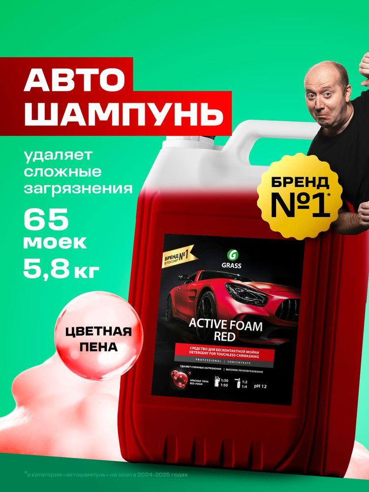 GRASS Автошампунь для бесконтактной мойки / активная пена Active Foam Red 5,8кг