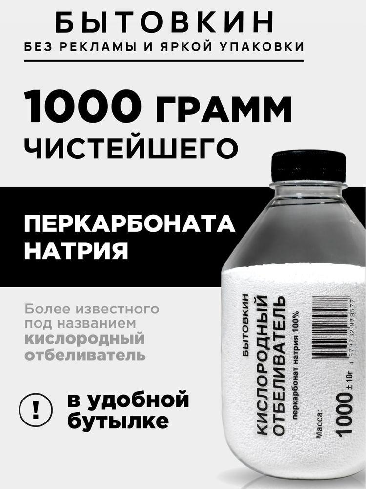 Кислородный отбеливатель 1000 г - пятновыводитель, усилитель стирки, перкарбонат натрия, Бытовкин