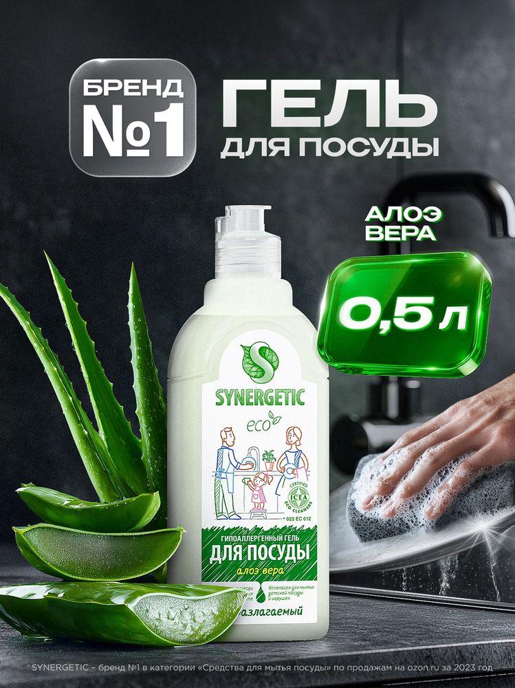 Средство для мытья посуды SYNERGETIC гель с ароматом Алоэ вера 0,5 л