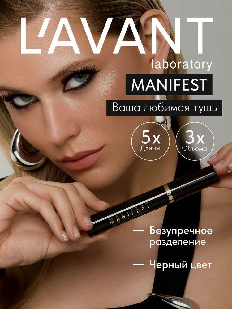 Lavant Тушь для ресниц с эффектом объёма и удлинения Манифест