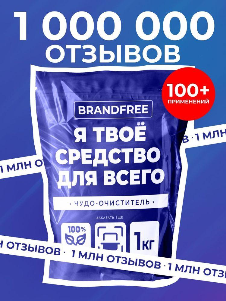 Кислородный отбеливатель и пятновыводитель BRANDFREE 1 кг, пятновыводитель для белого и цветного, чудо-очиститель для кухни, отбеливатель экологичный, перкарбонат натрия, Я твое средство для всего
