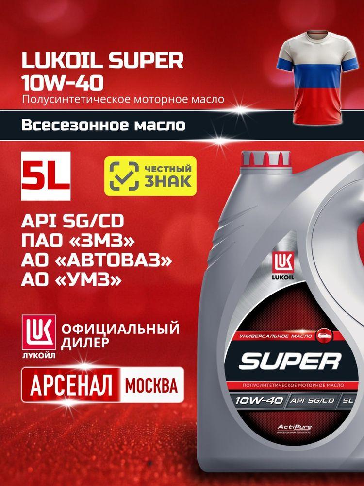 ЛУКОЙЛ (LUKOIL) SUPER  10W-40 Масло моторное, Полусинтетическое, 5 л