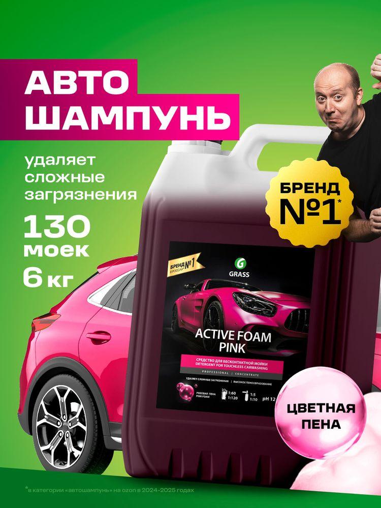 GRASS Автошампунь для бесконтактной мойки / активная пена Active Foam Pink 6кг