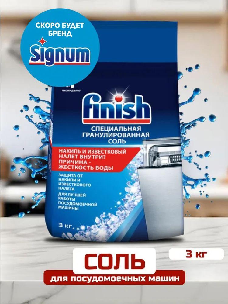 Соль для посудомоечных машин Finish, 3 кг