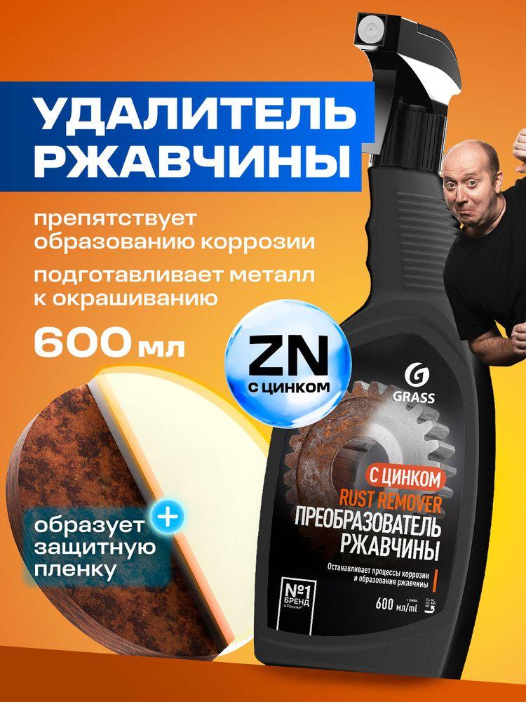 Преобразователь ржавчины (антикор) c цинком для авто GRASS Rust Remover Zinc 600 мл / цинкарь / антиржавчина
