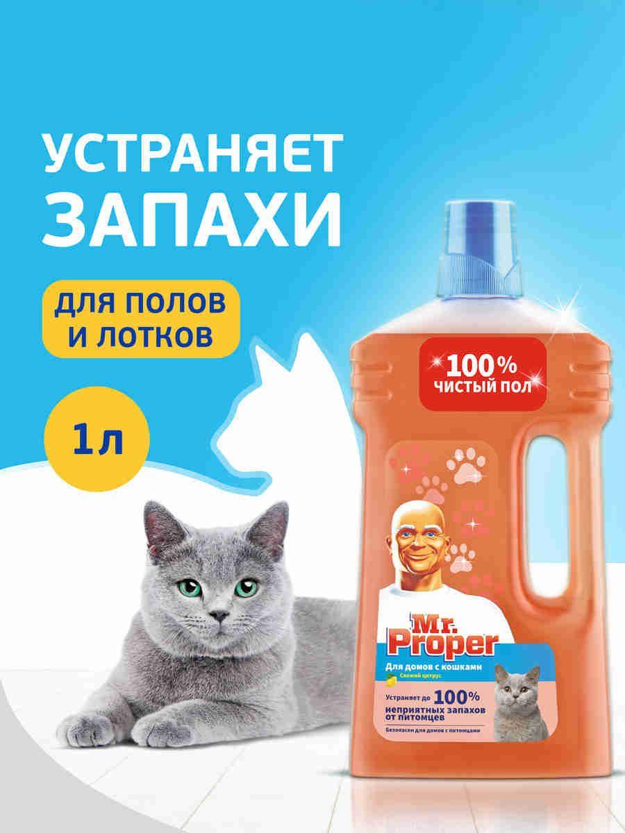 MR PROPER Моющая жидкость для полов и стен для домов с кошками Свежий Цитрус 1л