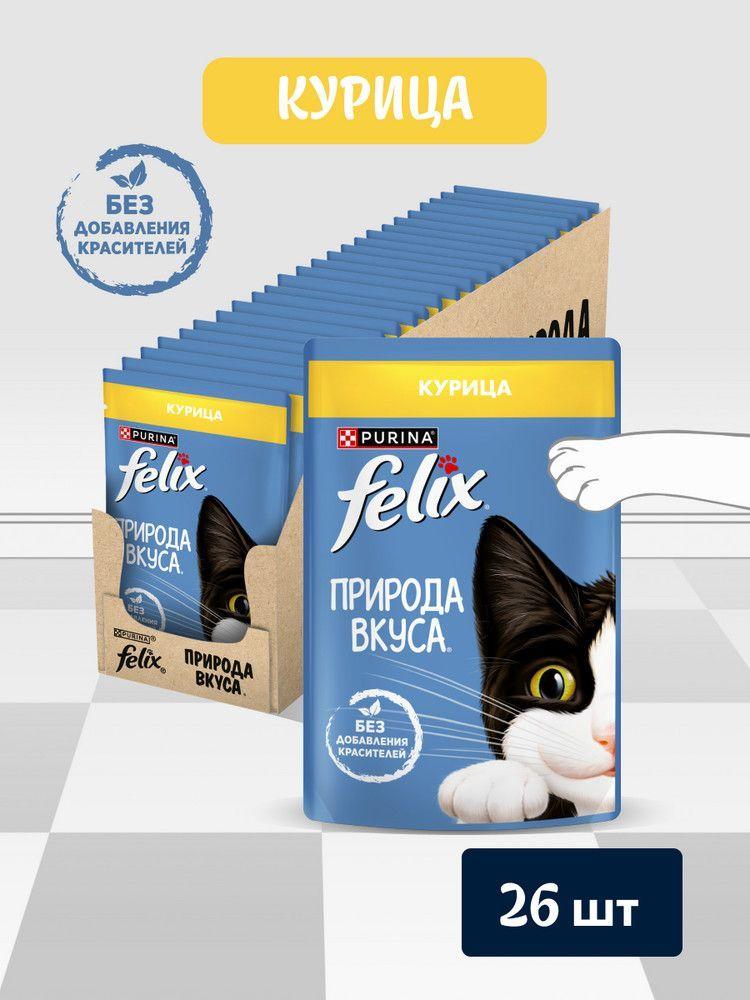 Влажный корм для кошек Felix Природа вкуса, курица, 75 г x 26 шт