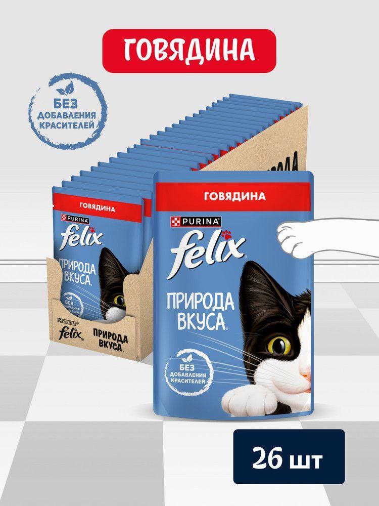 Влажный корм для кошек Felix Природа вкуса, говядина, 75 г x 26 шт