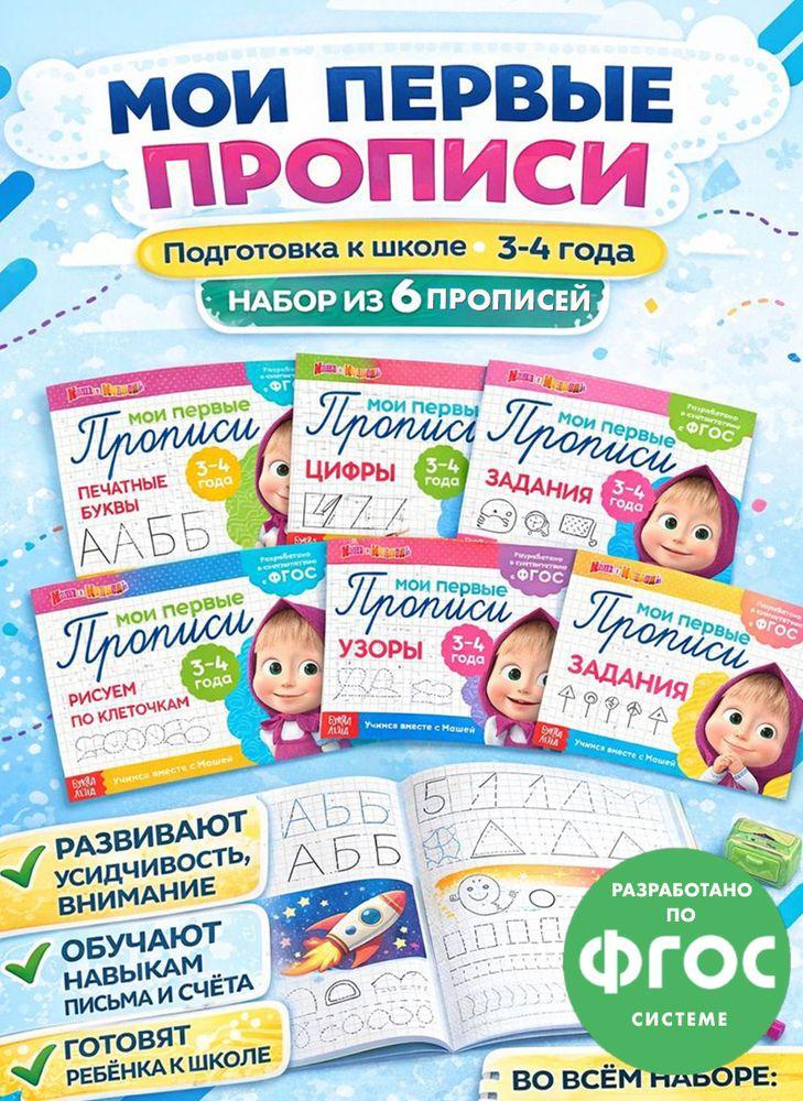 Прописи для дошкольников, Буква ленд Маша и Медведь, "Мои первые прописи", набор 6 штук, подготовка к школе