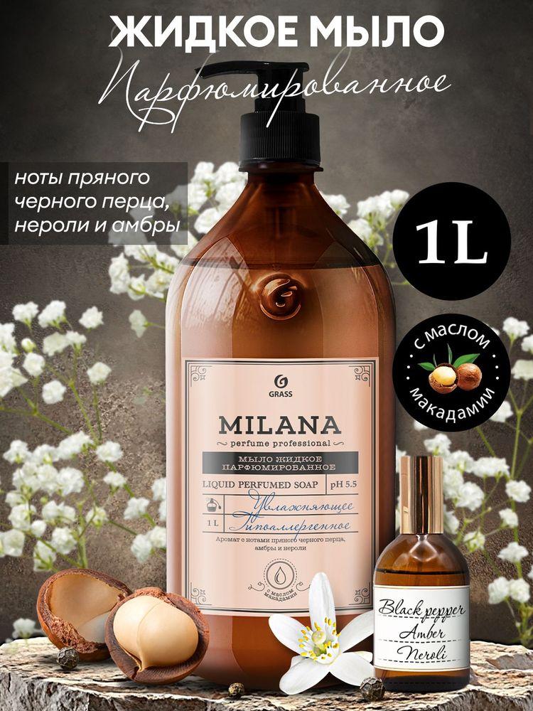 Жидкое мыло для рук GRASS Milana Perfume 1 л, густое, туалетное, гипоаллергенное, парфюмированное