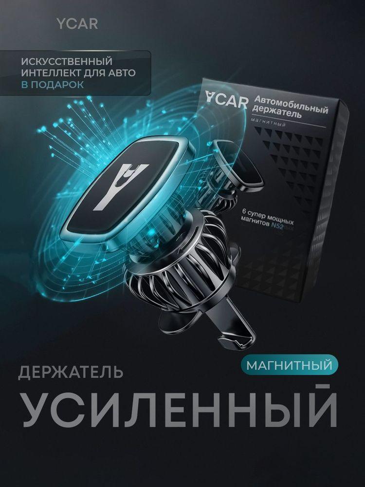 Держатель для телефона автомобильный магнитный в машину YCAR на воздуховод усиленный